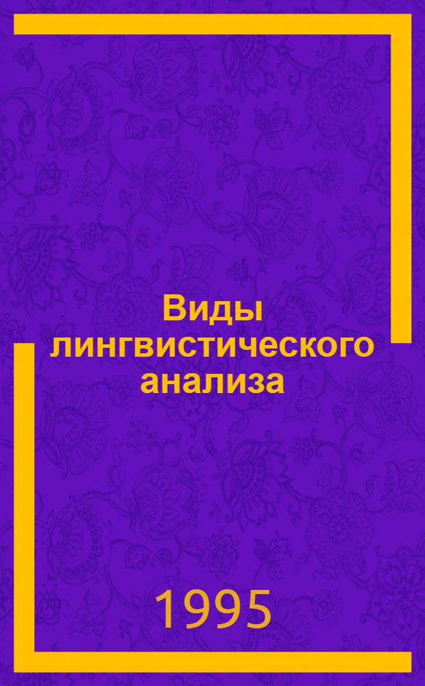 Виды лингвистического анализа : В 2 ч.