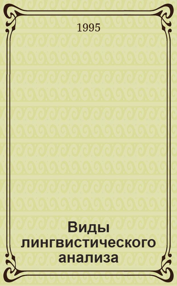 Виды лингвистического анализа : [В 2 ч.]. Ч. 1