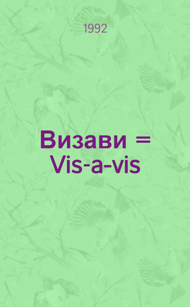 Визави = Vis-a-vis : Изд. М-ва печати и информ. России и фр. культ. центров в России при участии Альянс франсез