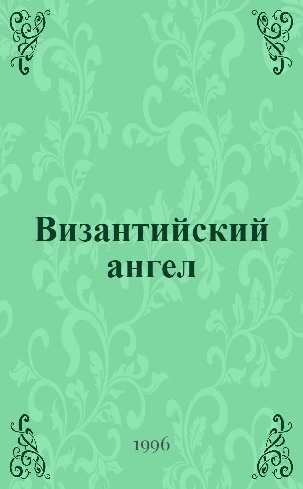 Византийский ангел : Междунар. журн. соврем. лит