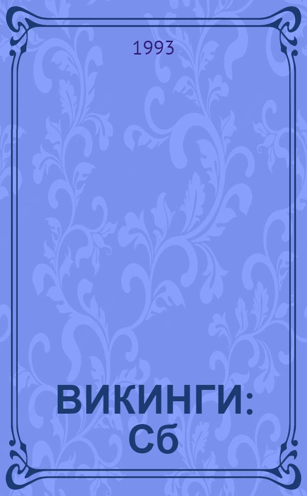 ВИКИНГИ : Сб