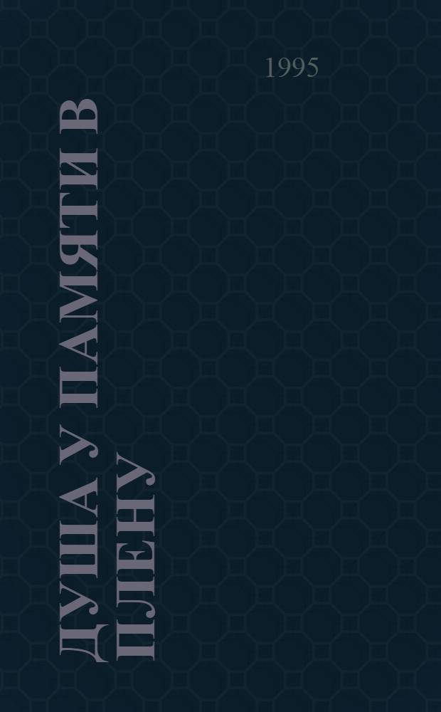 Душа у памяти в плену : Стихи и проза В 2 т. [Т. 1 : Совершенно откровенно