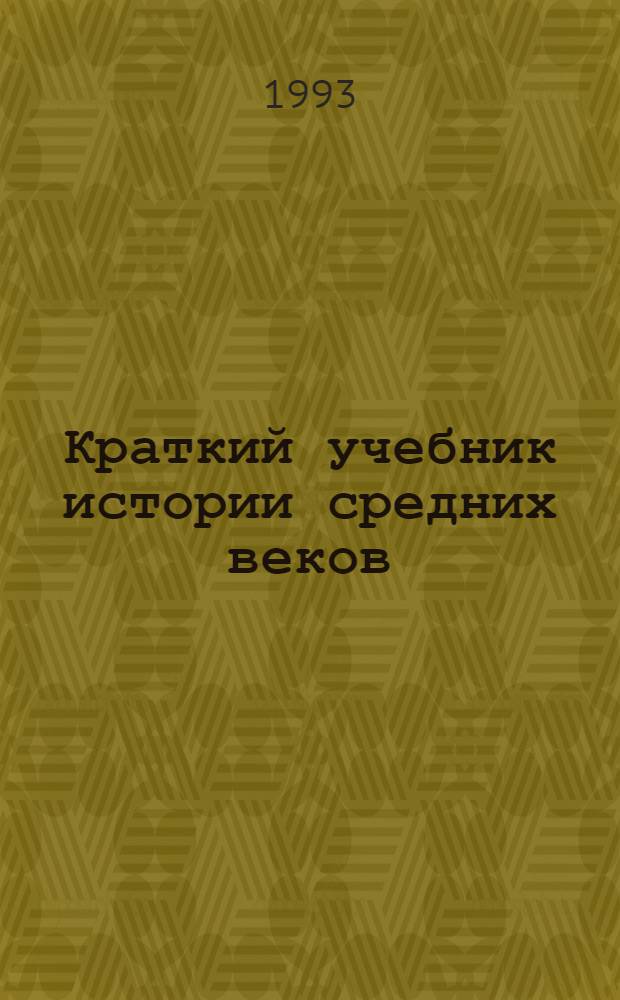 Краткий учебник истории средних веков : В 2 вып.