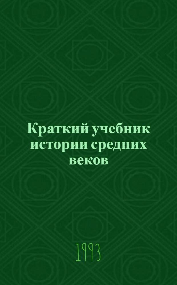 Краткий учебник истории средних веков : [В 2 вып.]. Вып. 2 : Гл. IV-V