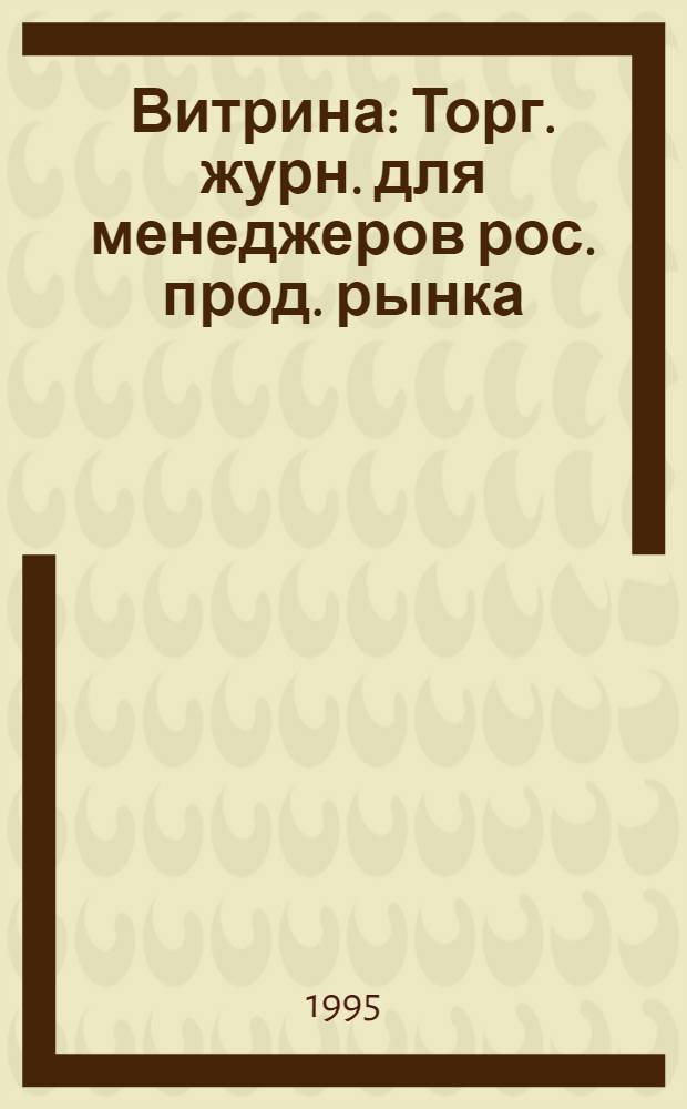 Витрина : Торг. журн. для менеджеров рос. прод. рынка : Food manager