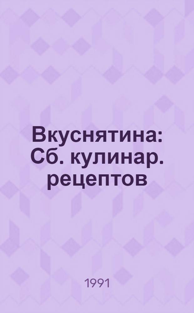 Вкуснятина : Сб. кулинар. рецептов