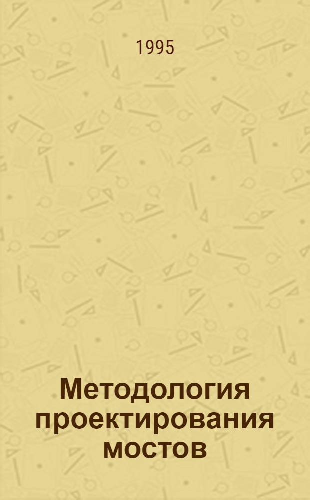 Методология проектирования мостов : Учеб. пособие. Ч. 1 : Общие сведения о проектировании