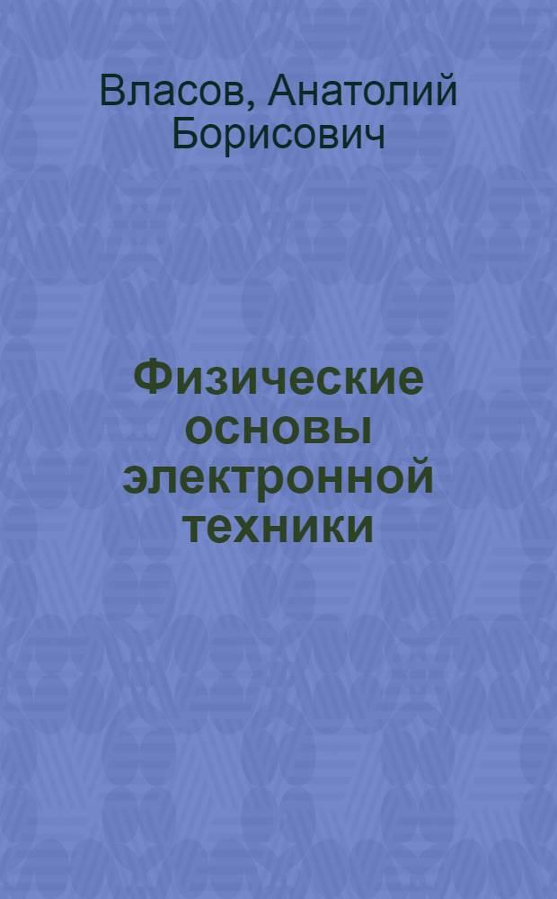 Физические основы электронной техники : Учеб. пособие для курсантов (студентов) всех форм обучения : В 2 ч.