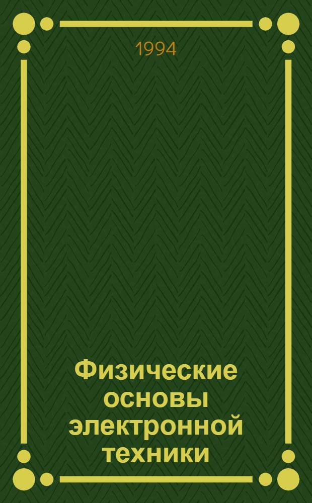 Физические основы электронной техники : [Учеб. пособие для курсантов (студентов) всех форм обучения В 2 ч.]. Ч. 1 : Физика полупроводников