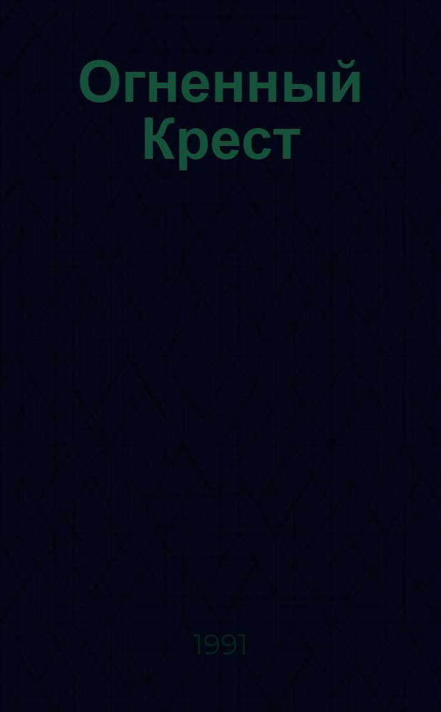 Огненный Крест : Ист. исповедь В 2 ч. Ч. 1