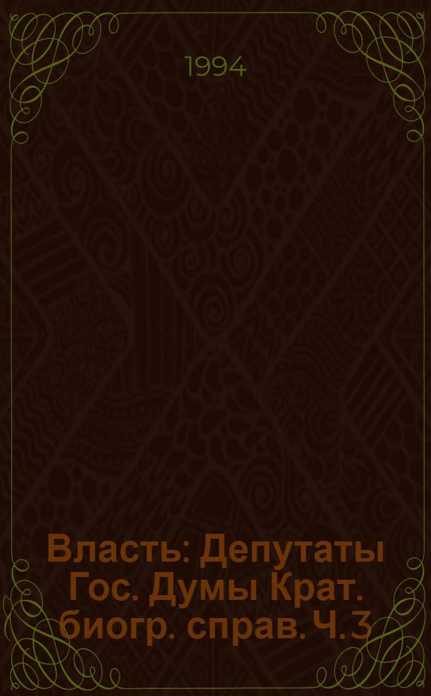 Власть : Депутаты Гос. Думы Крат. биогр. справ. [Ч.] 3