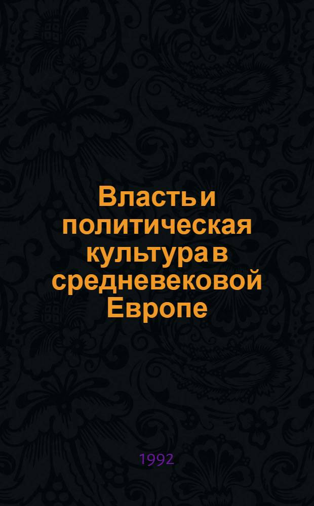 Власть и политическая культура в средневековой Европе : Сб. ст.
