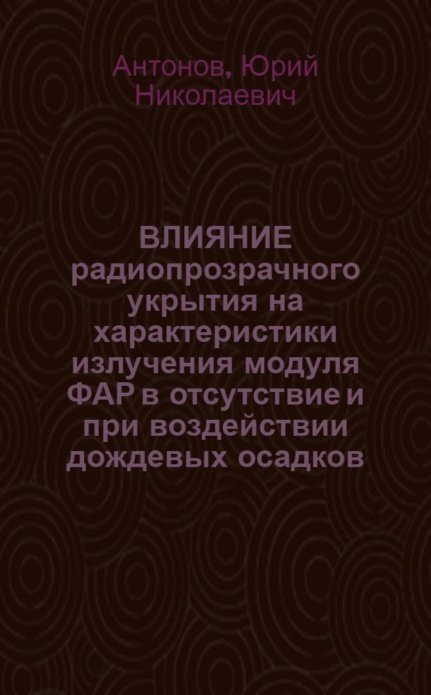 ВЛИЯНИЕ радиопрозрачного укрытия на характеристики излучения модуля ФАР в отсутствие и при воздействии дождевых осадков. Ч. 1 : Отработка экспериментального стенда и оптимизация геометрии радиопрозрачного укрытия