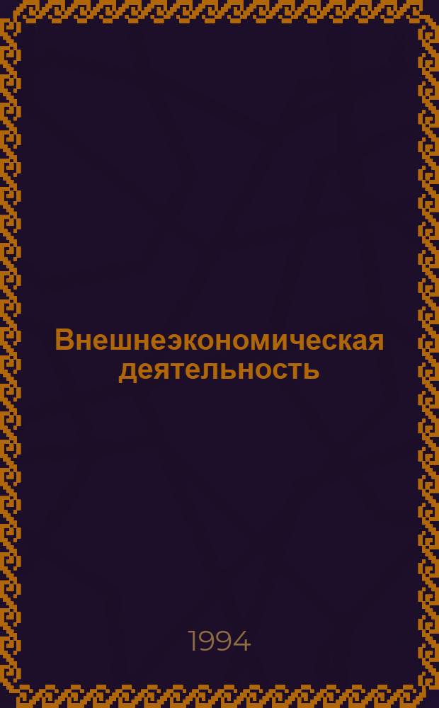 Внешнеэкономическая деятельность: налоговое, таможенное и валютное регулирование : Сб. норматив. документов. Вып. 3