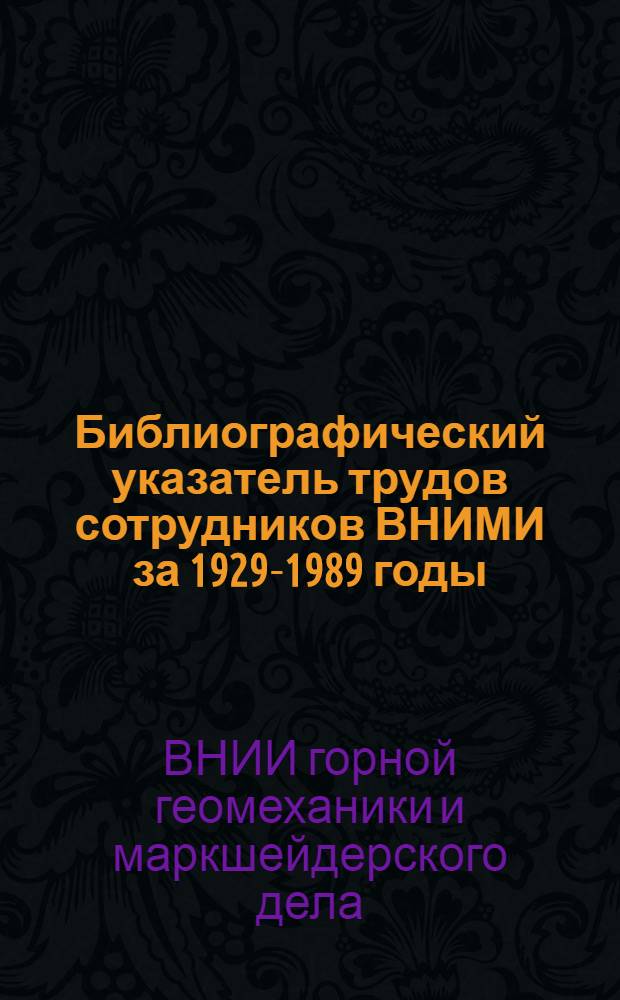 Библиографический указатель трудов сотрудников ВНИМИ за 1929-1989 годы