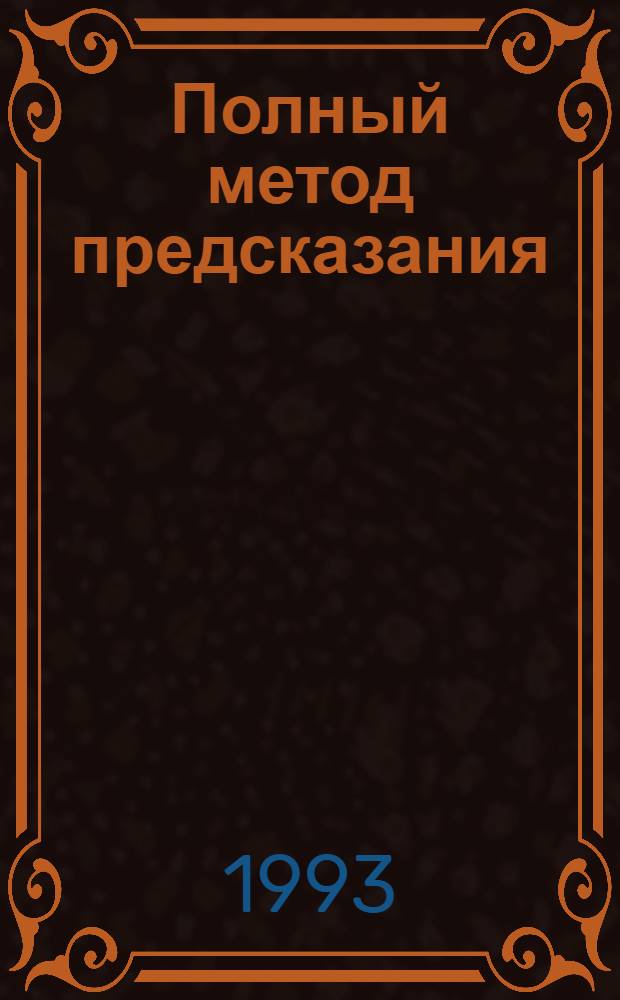 Полный метод предсказания : Генетлиальная астрология согласно зап. системам : В 2 кн. : Пер. с англ