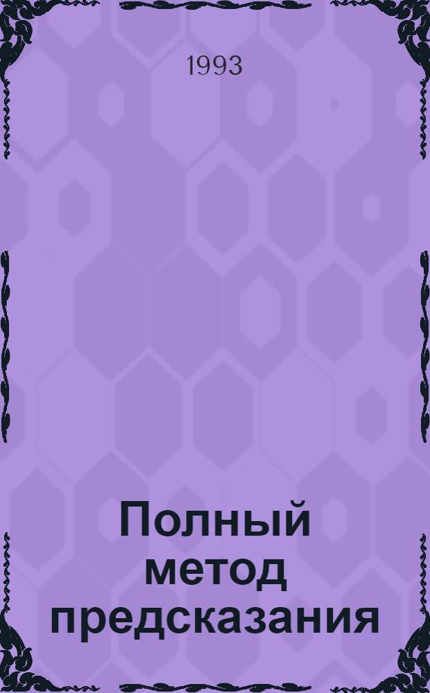Полный метод предсказания : Генетлиальная астрология согласно зап. системам [В 2 кн. Пер. с англ. 1
