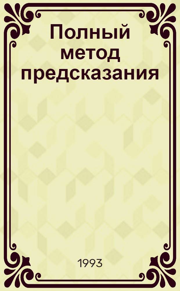 Полный метод предсказания : Генетлиальная астрология согласно зап. системам [В 2 кн. Пер. с англ. 2