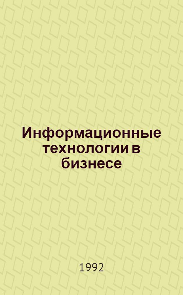 Информационные технологии в бизнесе : Учеб. пособие. Ч. 1