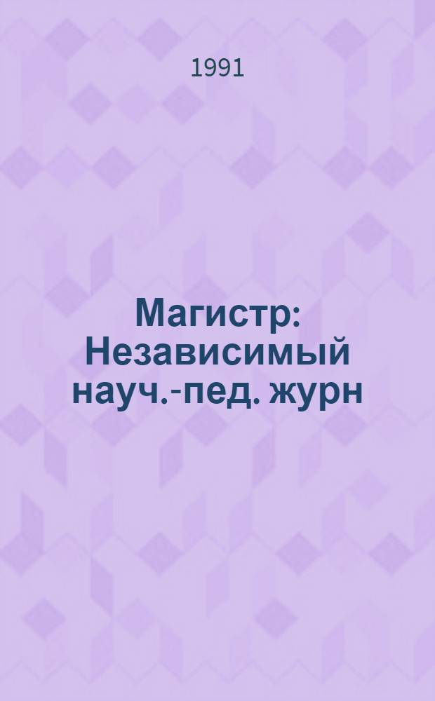 Магистр : Независимый науч.-пед. журн