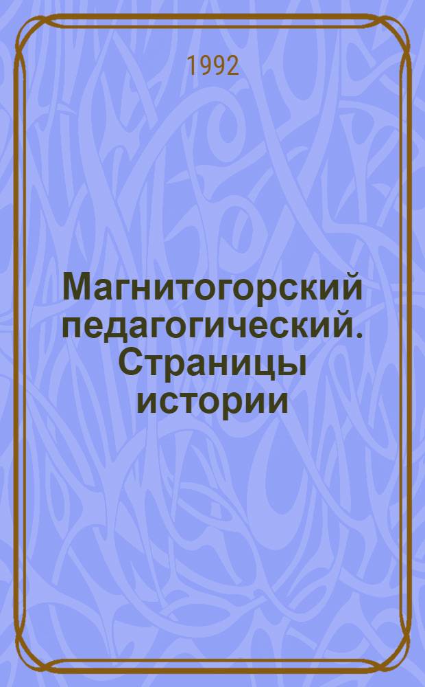 Магнитогорский педагогический. Страницы истории : К 60-летию ин-та : В 2 ч.
