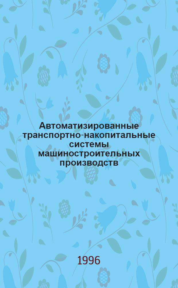 Автоматизированные транспортно-накопитальные системы машиностроительных производств : Текст лекций. Ч. 1