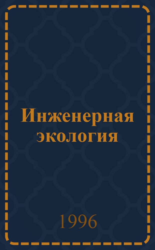 Инженерная экология : Общ. курс [Учеб. пособие для втузов] В 2 т. Т. 1 : Теоретические основы инженерной экологии