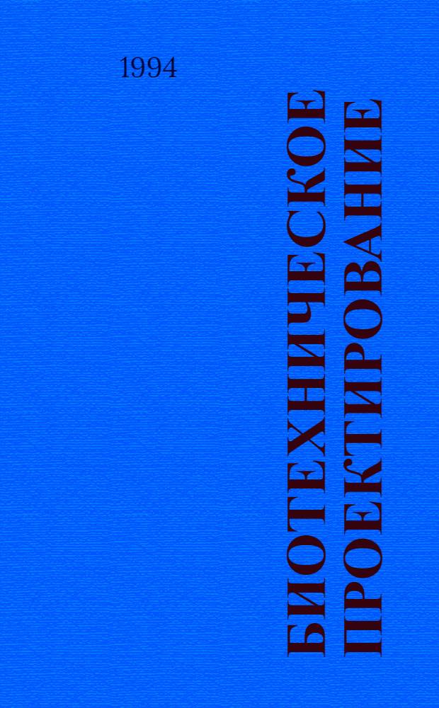 Биотехническое проектирование : (Справ.-метод. пособие) [В 2 ч.]. [Ч. 2]