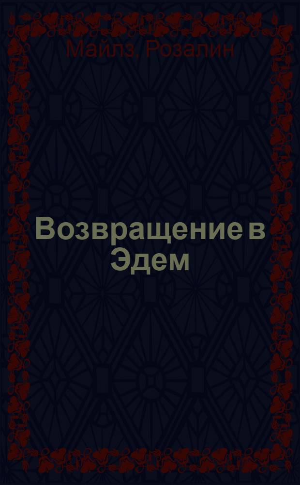 Возвращение в Эдем : Роман : В 2 кн.
