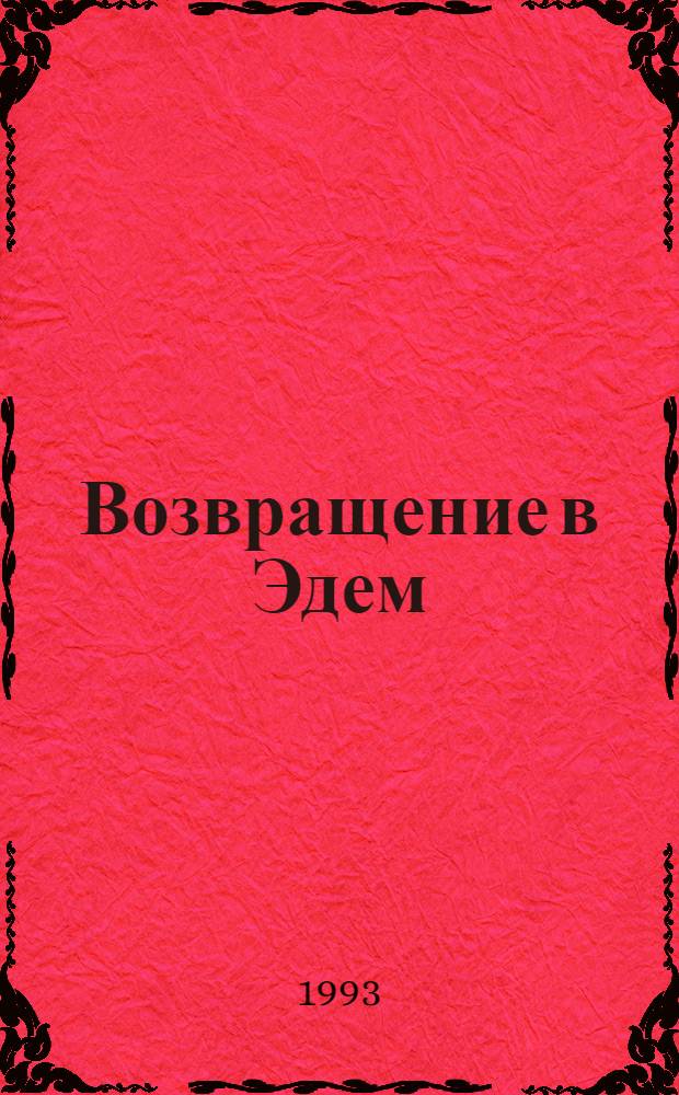 Возвращение в Эдем : [В 2 кн. Перевод]. Кн. 1