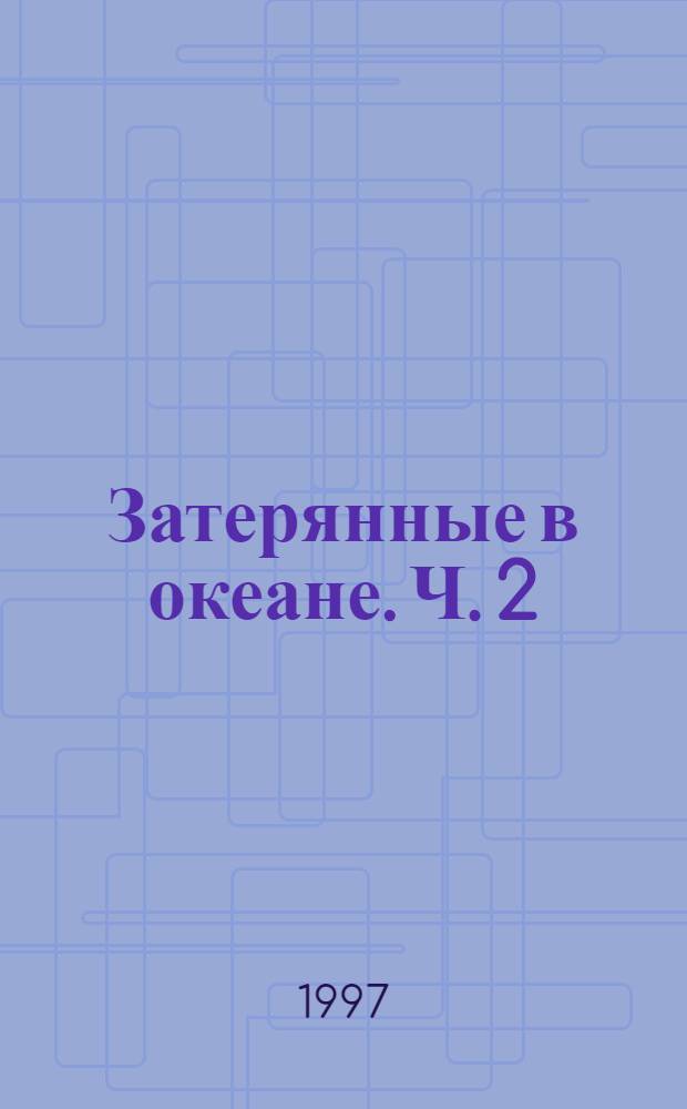 Затерянные в океане. Ч. 2