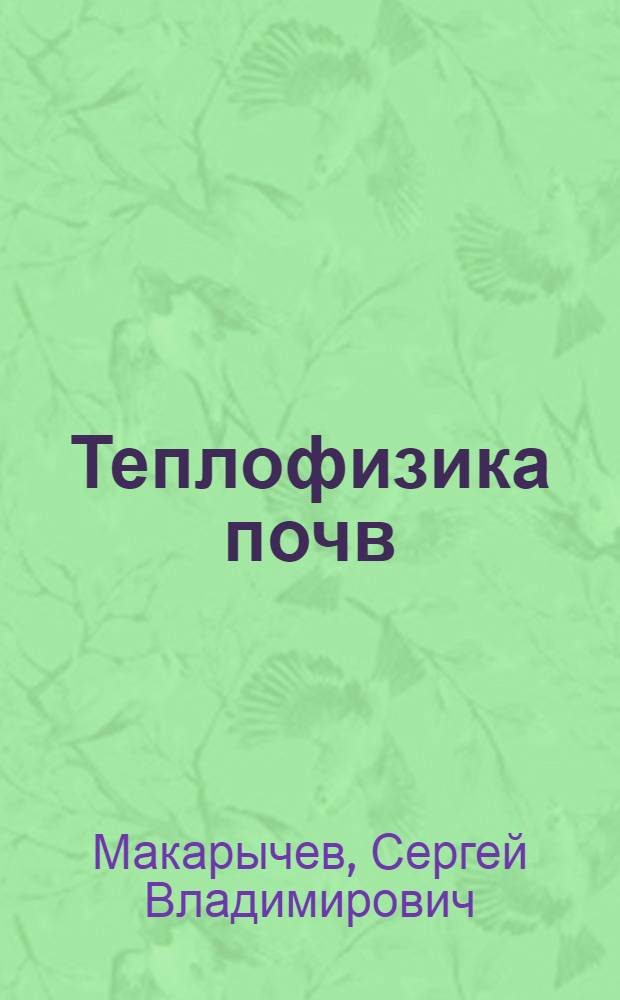 Теплофизика почв: методы и свойства