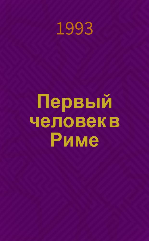 Первый человек в Риме : О Г. Марии : В 2 т.