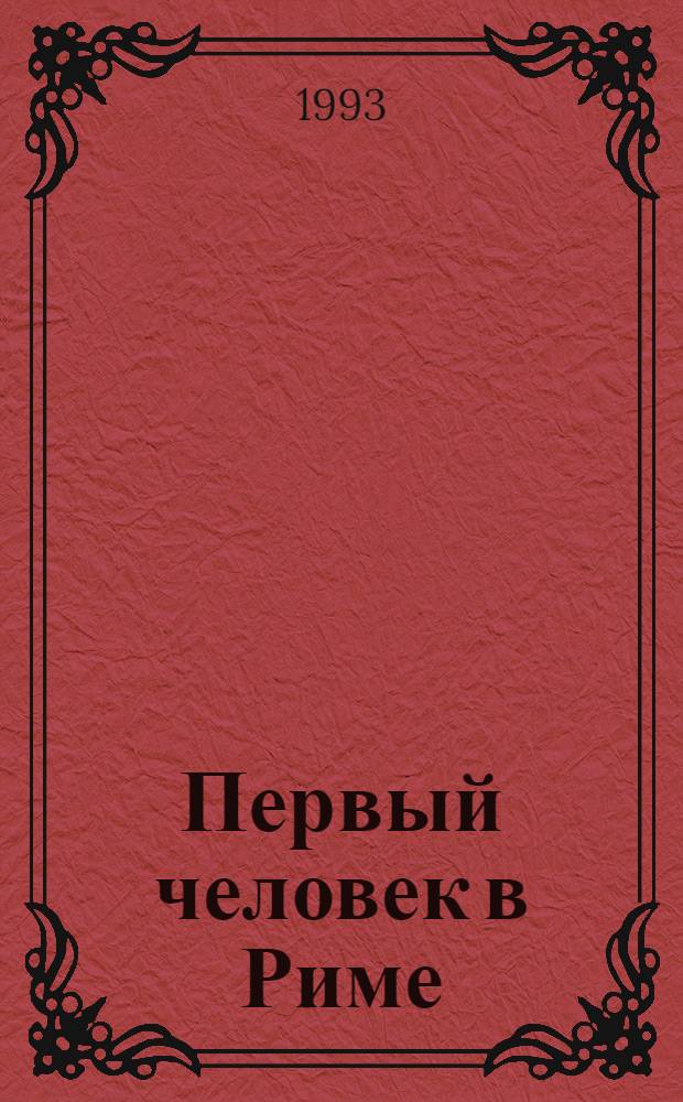 Первый человек в Риме : [О Г. Марии В 2 т.]. Т. 1