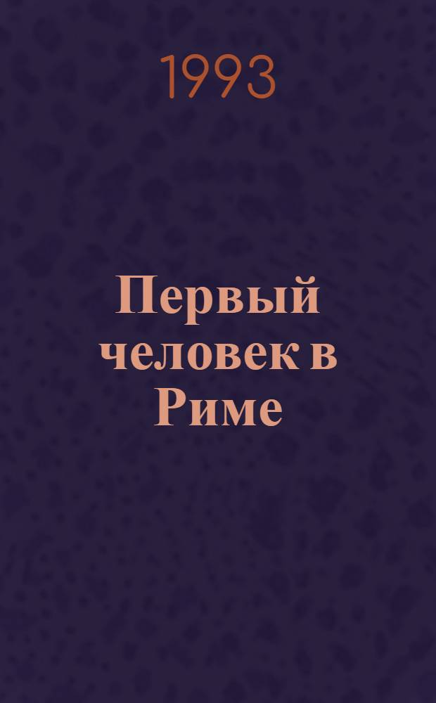 Первый человек в Риме : [О Г. Марии В 2 т.]. Т. 2