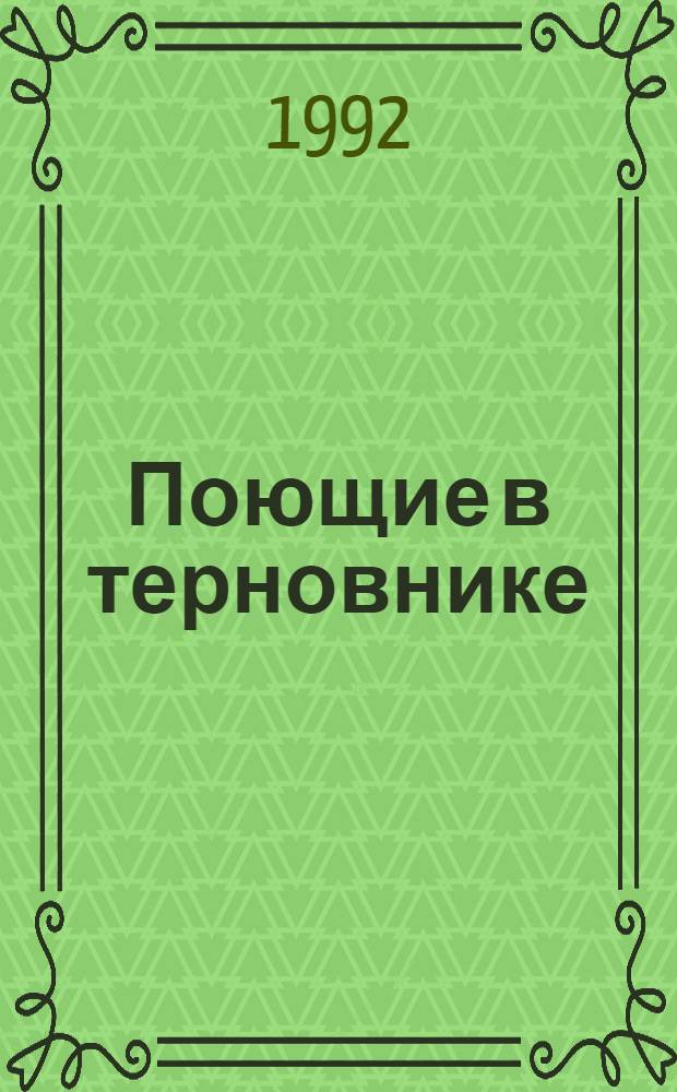 Поющие в терновнике : [Роман В 2 кн. Пер. с англ.]. [Кн.] 2