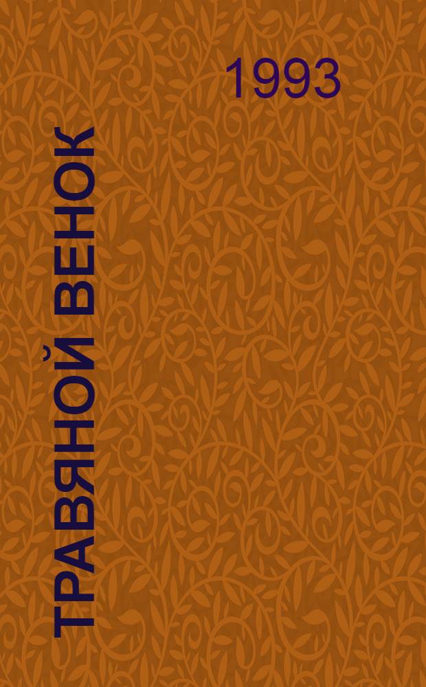 Травяной венок : Роман в 2 т. : Пер. с англ