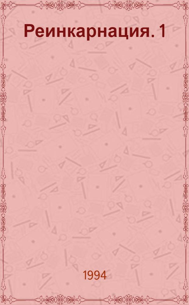 Реинкарнация. [1]