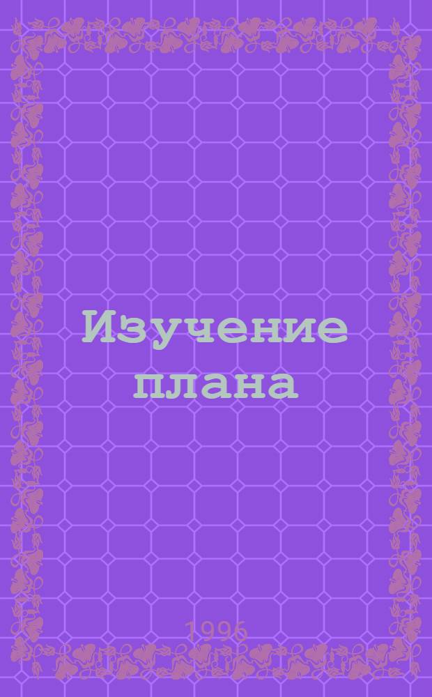 Изучение плана : Пер. с англ. Т. 1 : Обзор Ветхого Завета