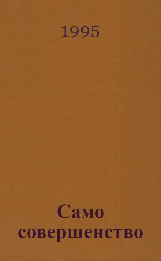 Само совершенство : [В 2 ч.]. Ч. 2