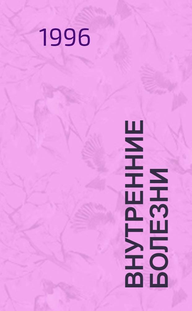 Внутренние болезни : [Учебник]. Ч. 2