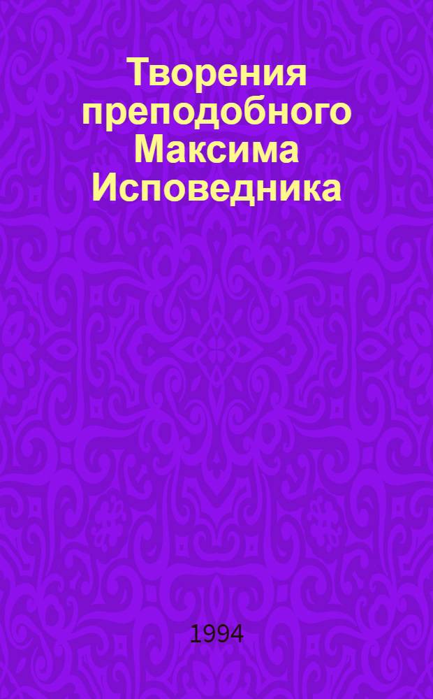 Творения преподобного Максима Исповедника