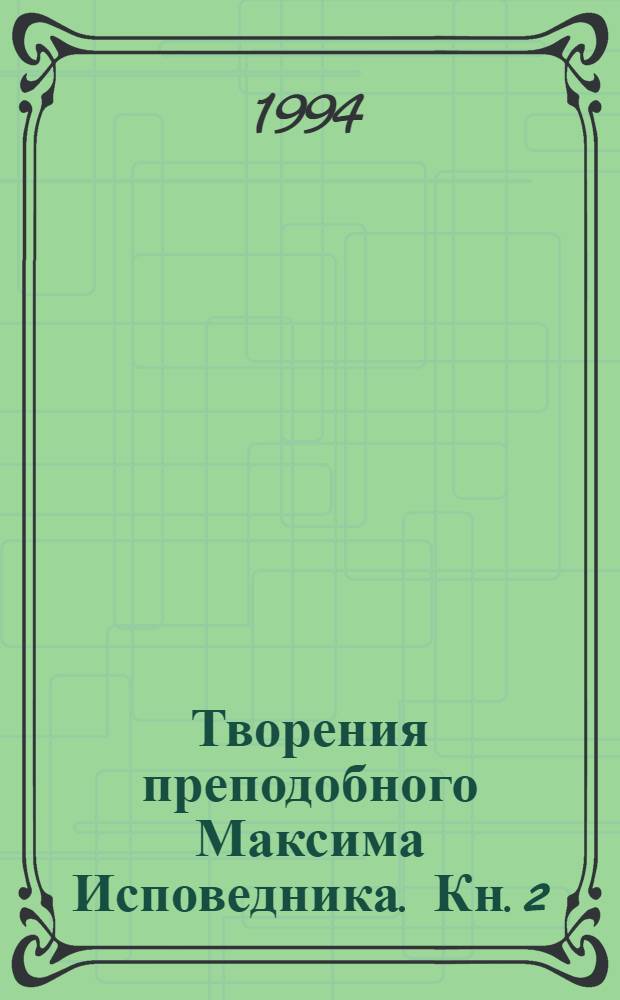 Творения преподобного Максима Исповедника. Кн. 2 : Вопросоответы к Фалассию