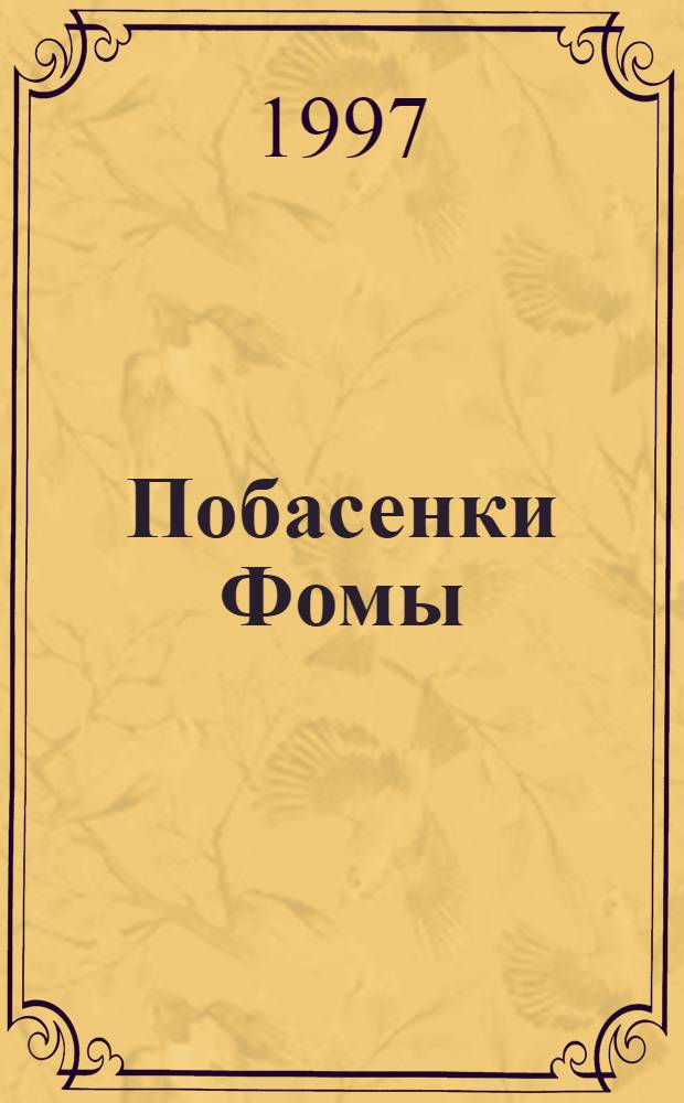 Побасенки Фомы
