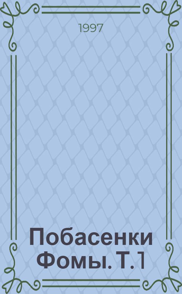 Побасенки Фомы. Т. 1 : [Повести]