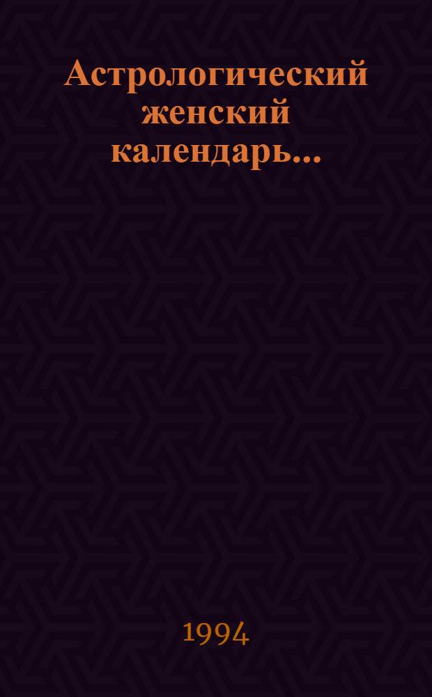 Астрологический женский календарь...
