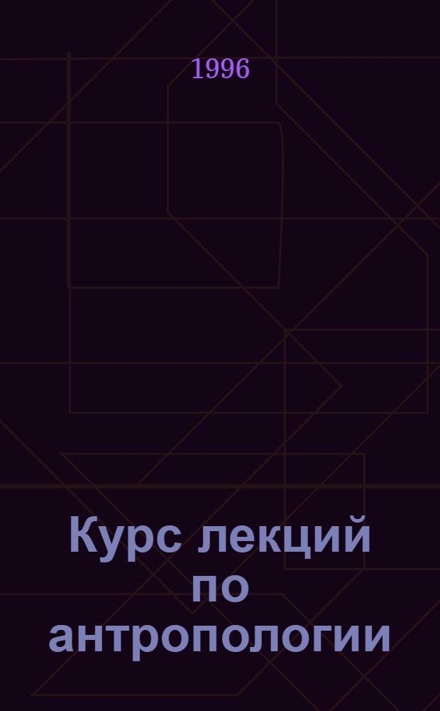 Курс лекций по антропологии : Для студентов психол. и биол. спец. ун-та