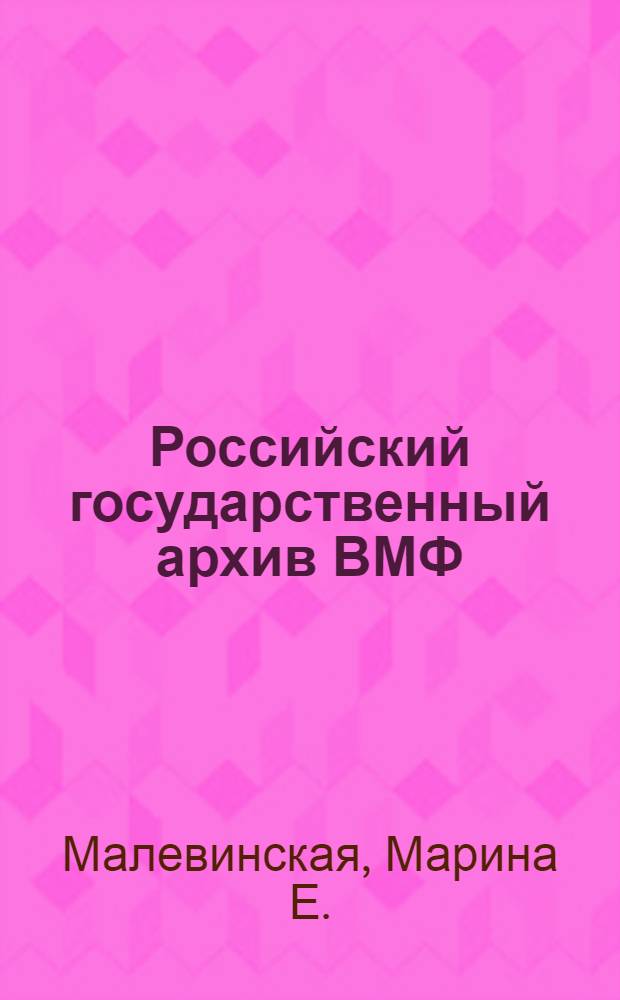Российский государственный архив ВМФ : Справ. по фондам : Корабли и суда (1917-1940)