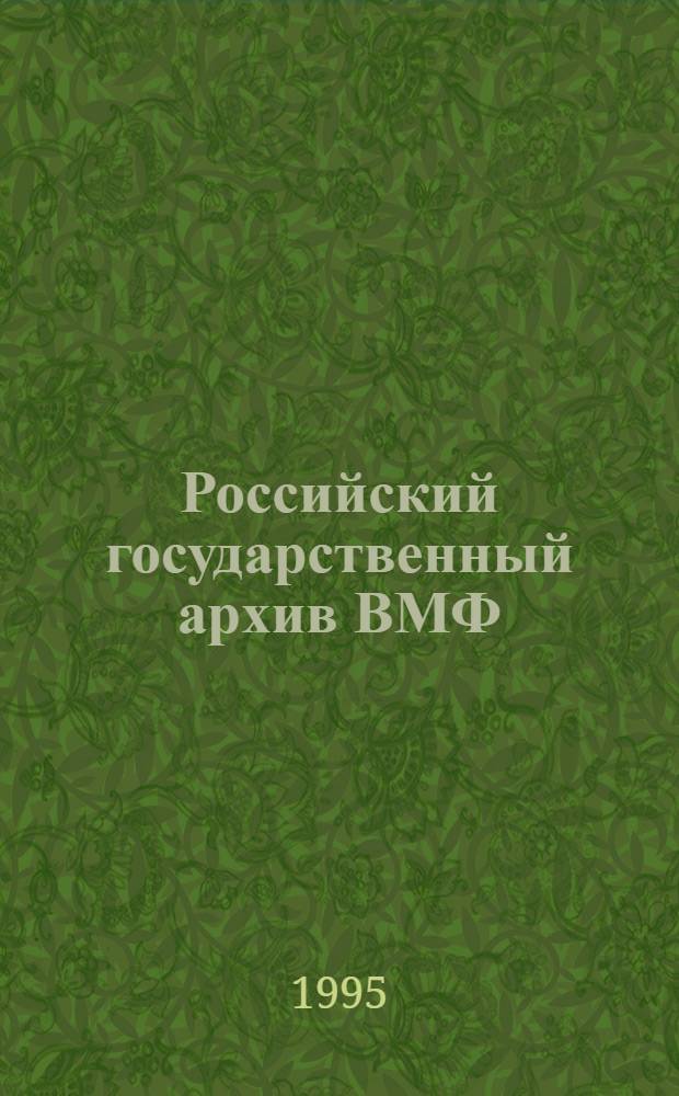 Российский государственный архив ВМФ : Справ. по фондам Корабли и суда (1917-1940). Ч. 2