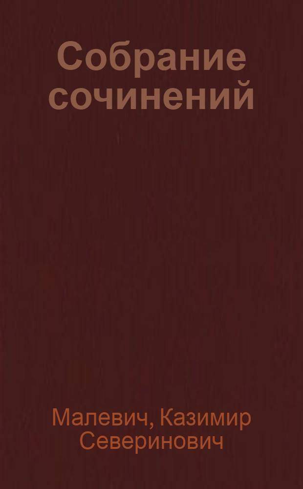 Собрание сочинений : В 5 т